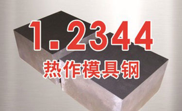 進口布德魯斯【1.2344模具鋼】熱作模具鋼-高韌性-耐熱性-優(yōu)質(zhì)鋼